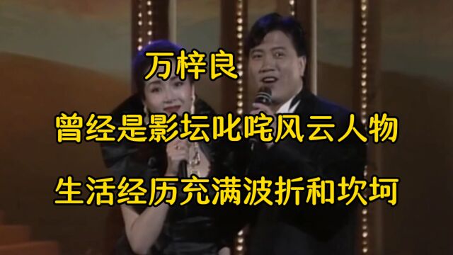 万梓良 曾经是影坛中叱咤风云的人物,然而他的生活经历充满了波折和坎坷