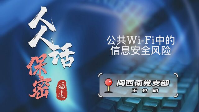 保密月“人人话保密”福建销售分公司闽西南党支部王世明