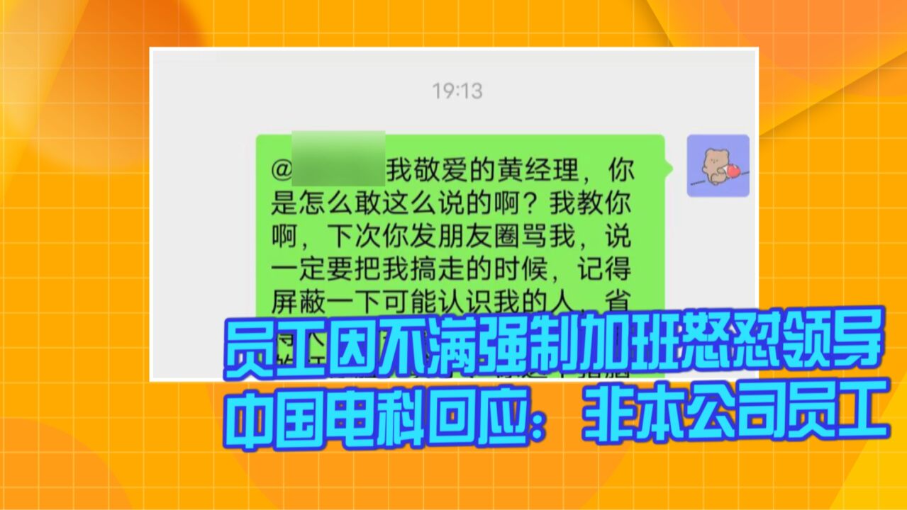 员工因不满强制加班怒怼领导 中国电科回应:非本公司员工