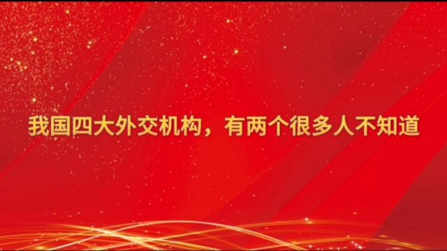 我国四大外交机构,有两个很多人不知道