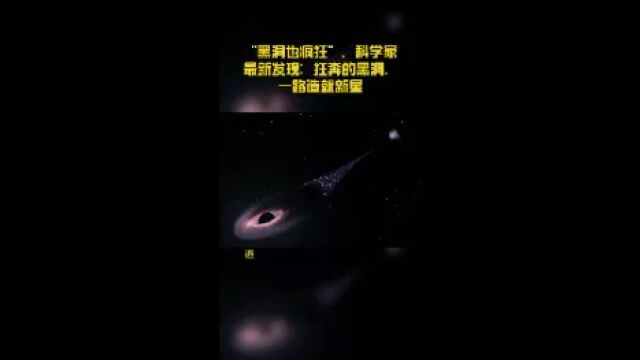 “黑洞也疯狂”,科学家最新发现:狂奔的黑洞,一路造就新星