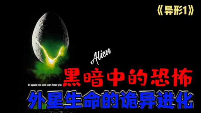 《异形1》:人类与外星生命的生死搏斗,谁能胜出?