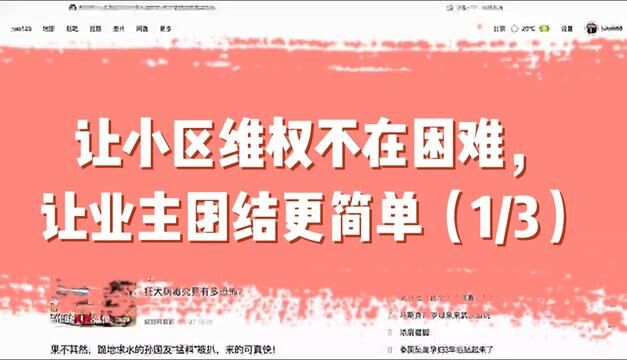 让小区维权不在困难,让业主团结更简单#物业公司#业委会#业主