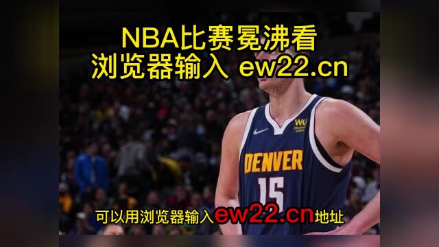 2023NBA常规赛高清直播:掘金vs太阳直播(官方)高清全程观看jrs联赛免费在线直播附全场回放