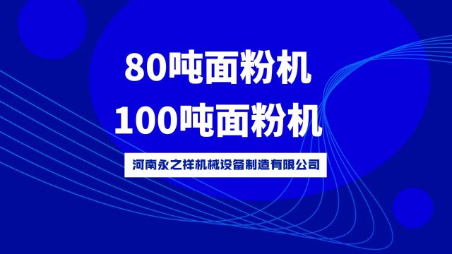 80吨面粉机、100吨面粉机永之祥机械