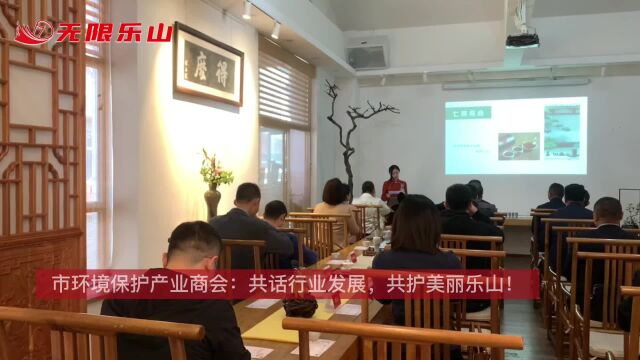 市环境保护产业商会:共话行业发展,共护美丽乐山!