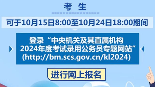 中央机关及其直属机构2024年度考试录用公务员,明起开始报名,共计划招录3.96万人