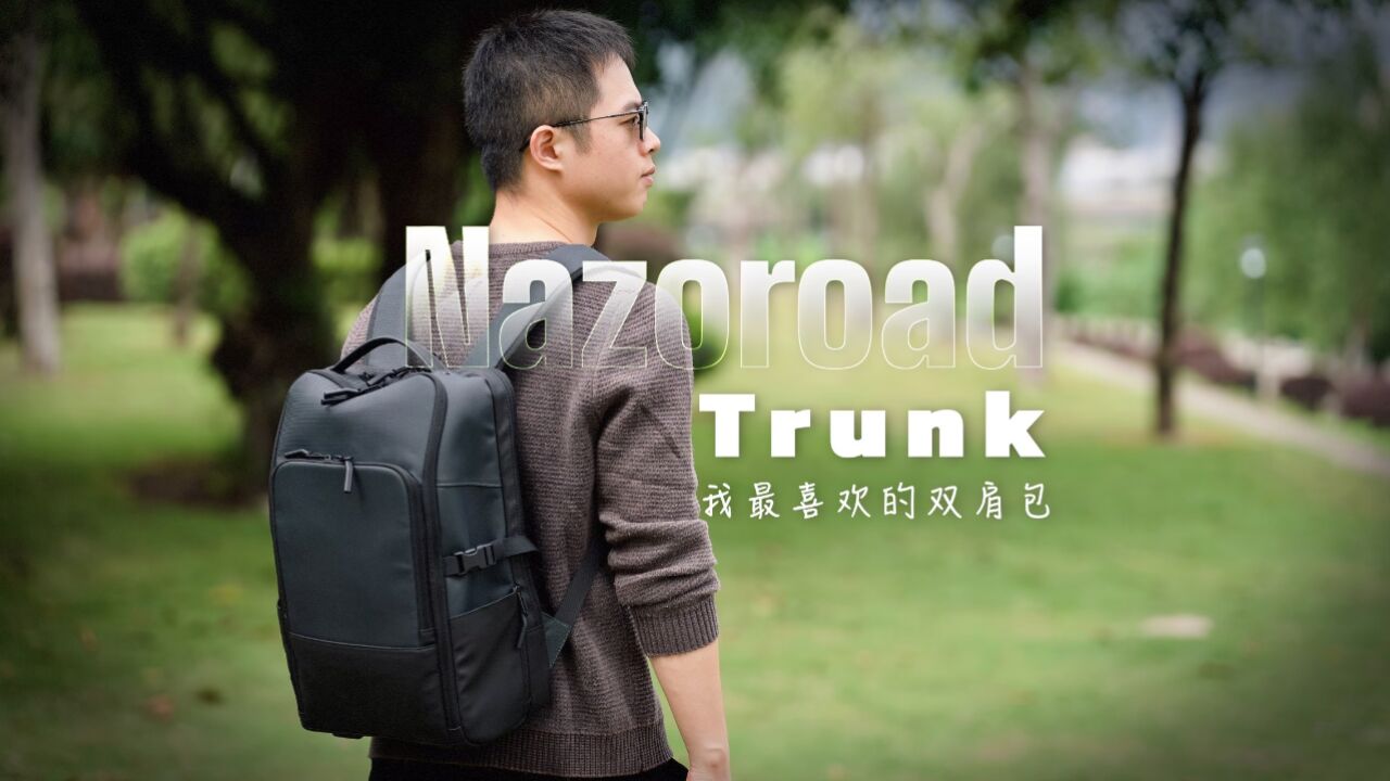 这几年我最喜欢的一款背包:Nazoroad Trunk双肩包!