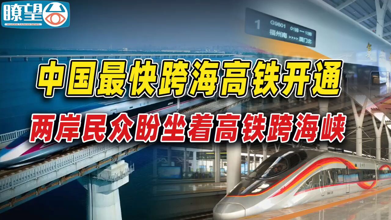 中国最快跨海高铁开通 两岸民众盼坐着高铁跨海峡