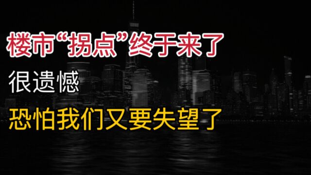 楼市“拐点”终于来了?很遗憾,恐怕我们又要失望了