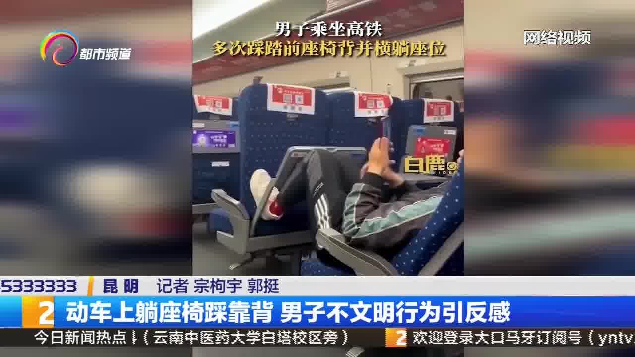 动车上躺座椅踩靠背 男子不文明行为引反感