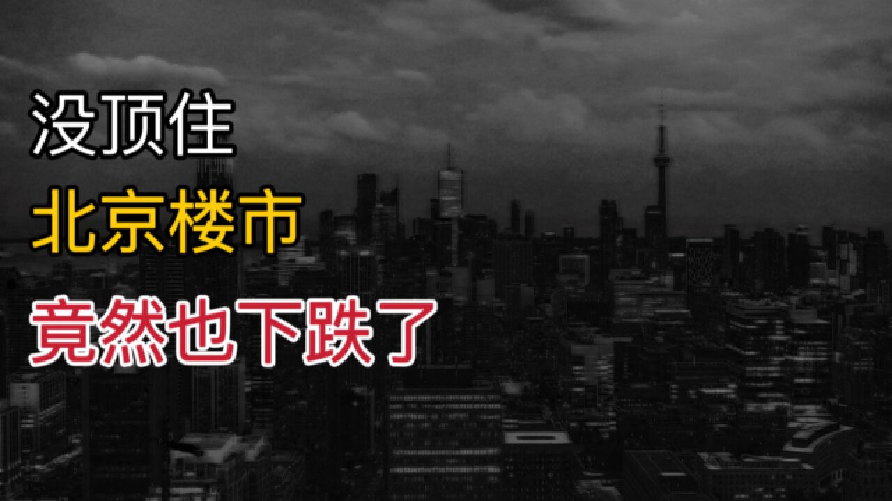 没顶住?北京楼市,竟然也下跌了