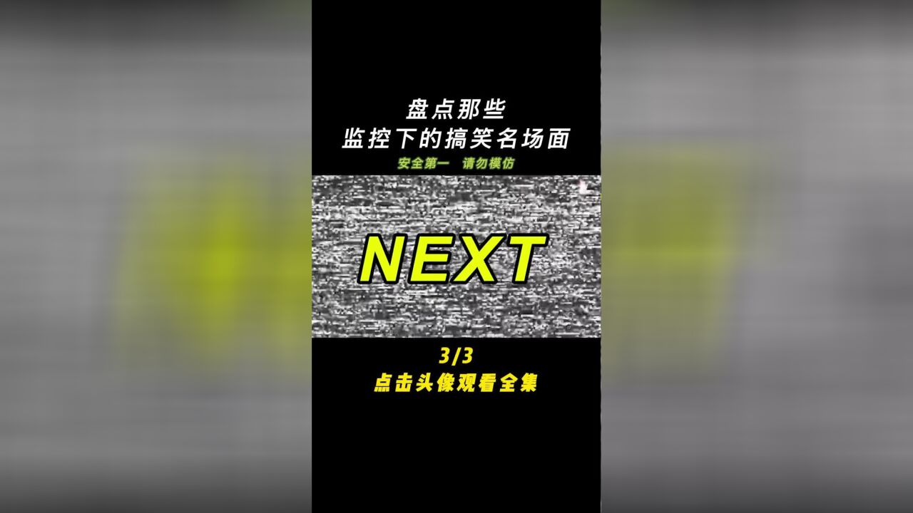 盘点那些监控下的搞笑名场面,要是没监控谁敢信这是真的呢?#监控下的一幕#意不意外#搞笑#监控