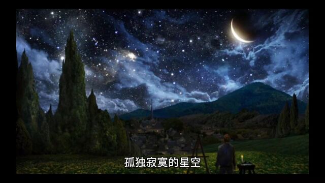 孤独寂寞的星空