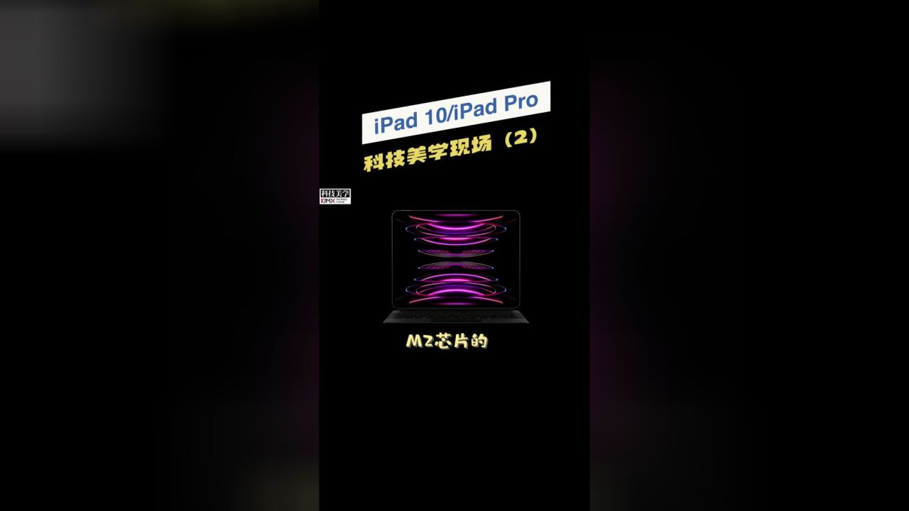 iPad第十代和iPadPro官方现场体验达芬奇、Shapr3D等生产力应用【科技美学现场】#ipad#ipadpro#科技美学#钛客计划