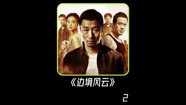 孙红雷饰演毒王黑老大《边境风云》2,被严重低估的冷门佳作!