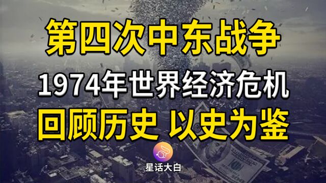 1974年世界经济危机、第四次中东战争、石油危机,以史为鉴