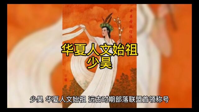 华夏人文始祖 少昊