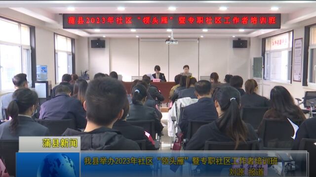 我县举办2023年社区“领头雁”暨专职社区工作者培训班