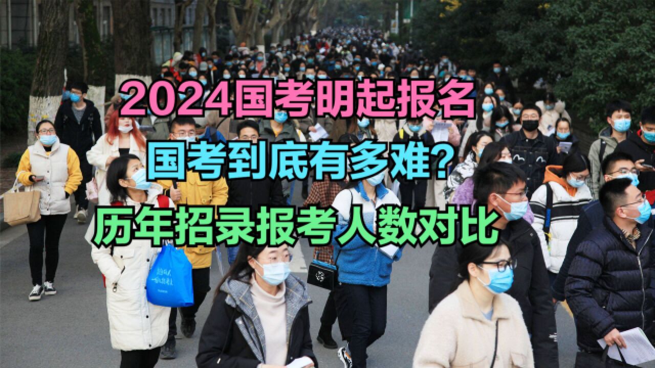 2024国考计划招录3.96万人!国考历年招录报考人数对比,竞争太大