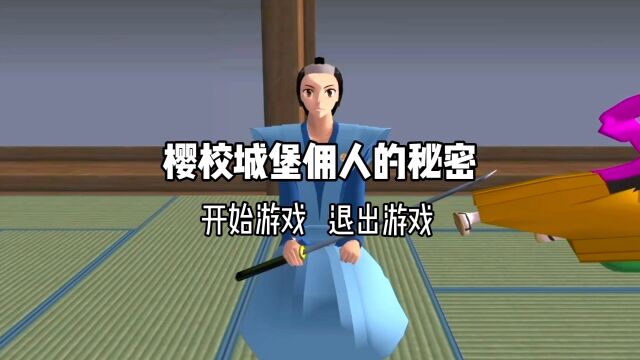 樱花校园:城堡佣人的秘密