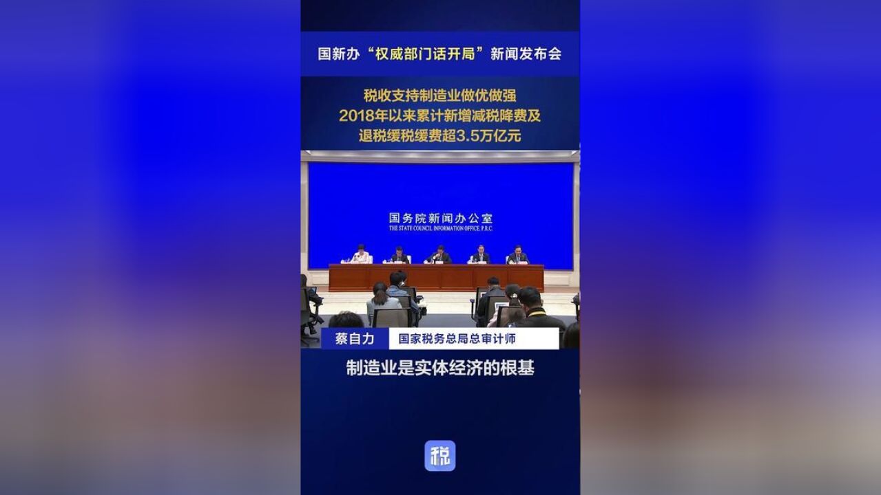 2018年以来累计新增减税降费及退税缓税缓费超3.5万亿元,税收支持制造业做优做强