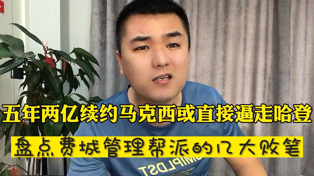 五年两亿续约马克西或逼走哈登 盘点费城管理层的几大败笔