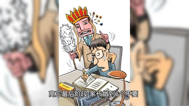 高三最后阶段,家长做到6个不要