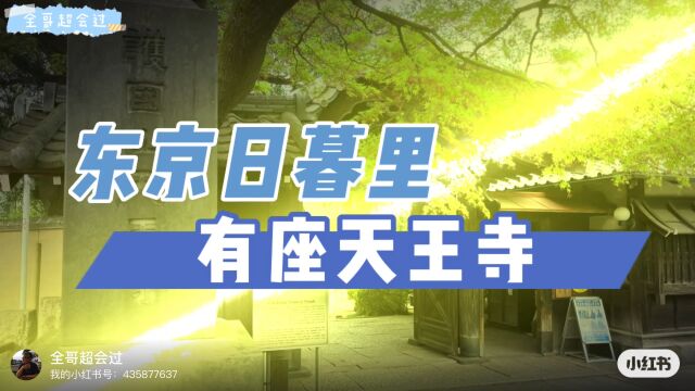 东京日暮里,有座天王寺!