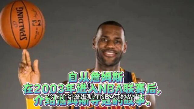 自从詹姆斯在2003年进入NBA联赛后,介绍詹姆斯夺冠的故事.