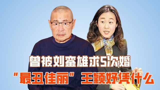 踩着李嘉欣上位,曾被刘銮雄求5次婚,“最丑佳丽”王颖妤凭什么