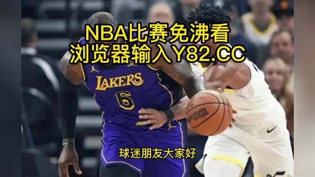 NBA常规赛高清直播:太阳vs湖人直播(NBA官方)在线全程高清观看