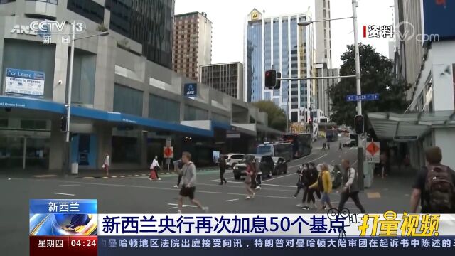 新西兰央行再次加息50个基点,将基准利率上调至5.25%