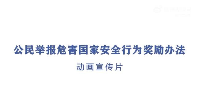 公民举报危害国家安全行为奖励办法