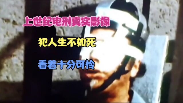 上世纪电刑真实影像,犯人生不如死,看着十分可怜