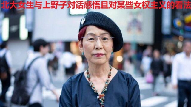 北大女生与上野子对话感悟且对某些女权主义的看法8