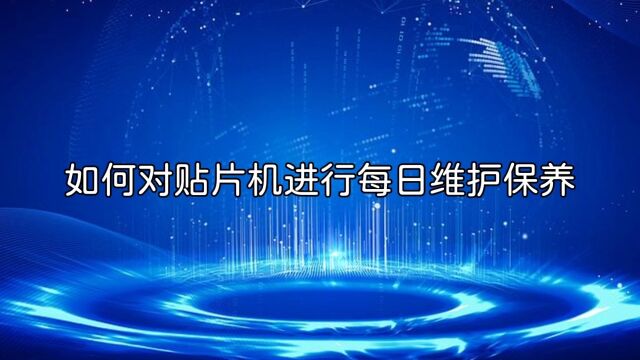 如何对贴片机进行每日维护保养