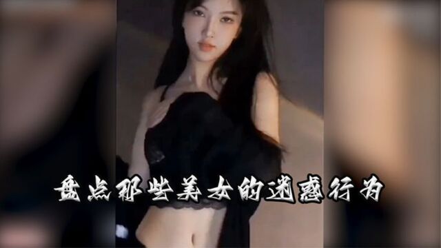 盘点那些美女的迷惑行为:各种胸大无脑的骚操作,真让人上头