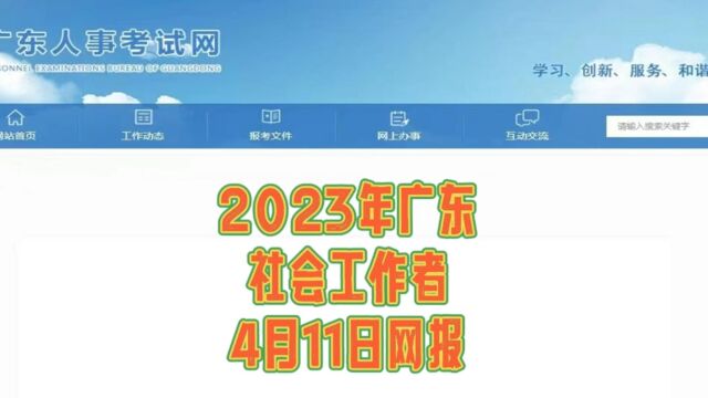 2023年广东社会工作者4月11日网报