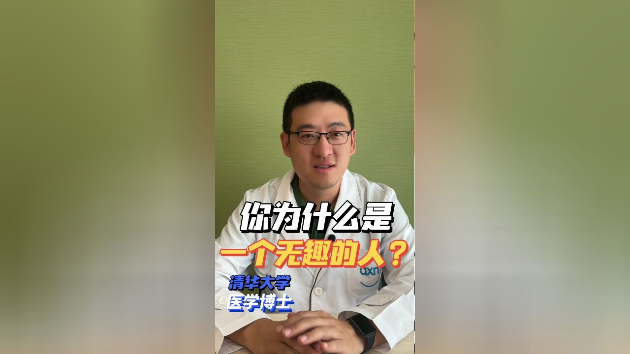 为什么你是个无趣的人?