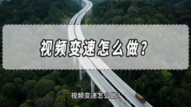 视频变速怎么做?视频变速软件推荐!