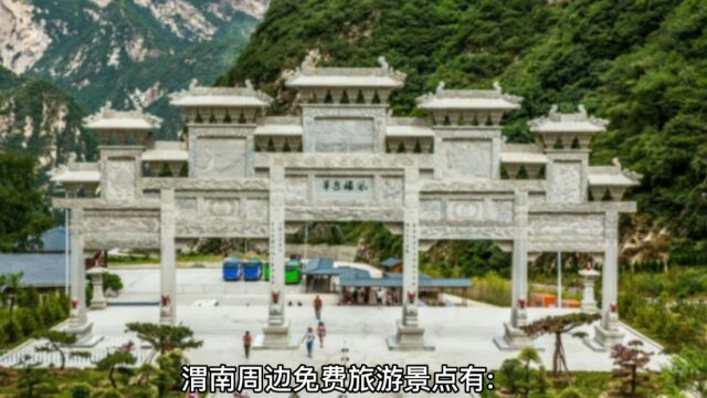 渭南周边免费旅游景点有哪些?