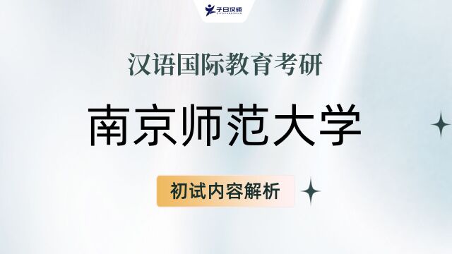 【2024考研】南京师范大学汉语国际教育考研初试导学课