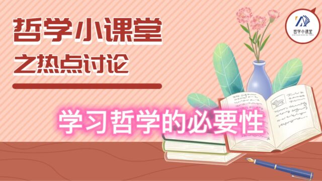 学习哲学的必要性