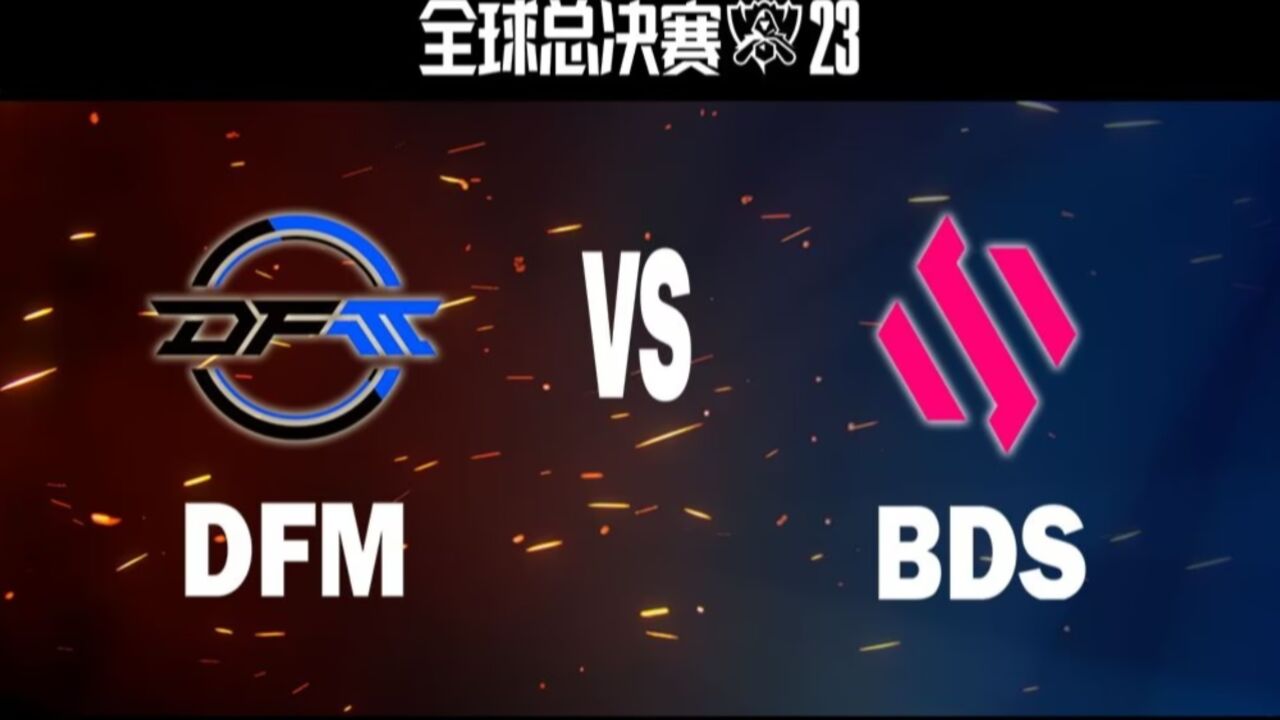 【S13全球总决赛】入围赛 DFM vs BDS 第二局