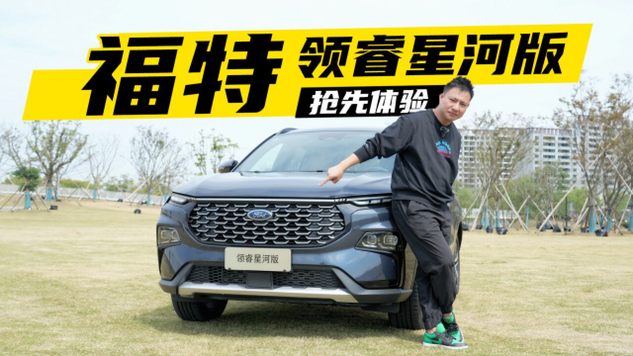 馅大料很足,15万级合资大SUV,全新福特领睿星河版 抢先体验