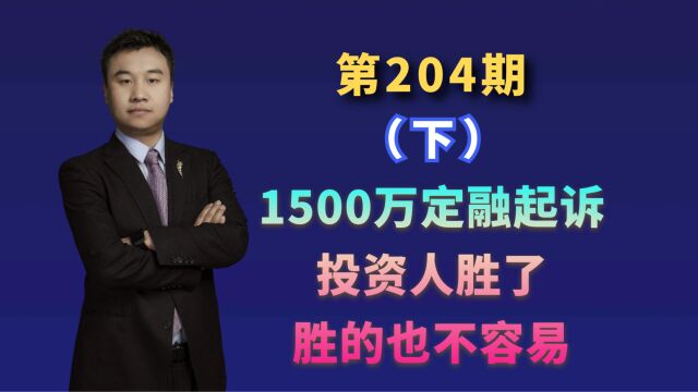 第204期(下)1500万定融起诉,投资人胜了丨二审判决