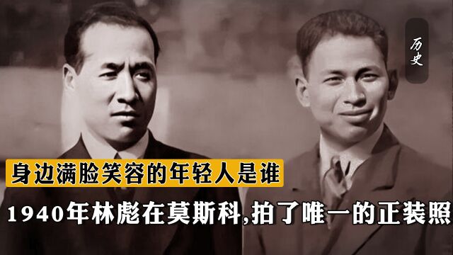 1940年林彪在莫斯科,拍了唯一的正装照,身边满脸笑容的年轻人是谁