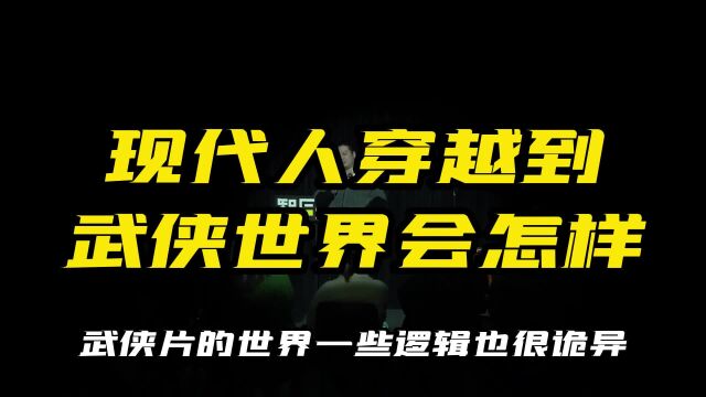 现代人穿越到武侠的世界会怎样|智同笑合脱口秀