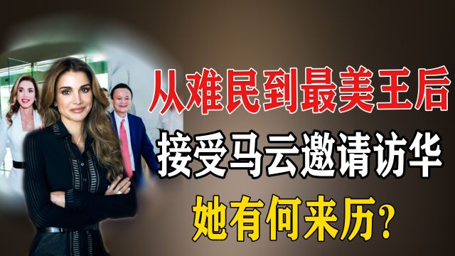 从战争难民到一国王妃,曾和马云相谈甚欢,全球最年轻王后拉尼娅